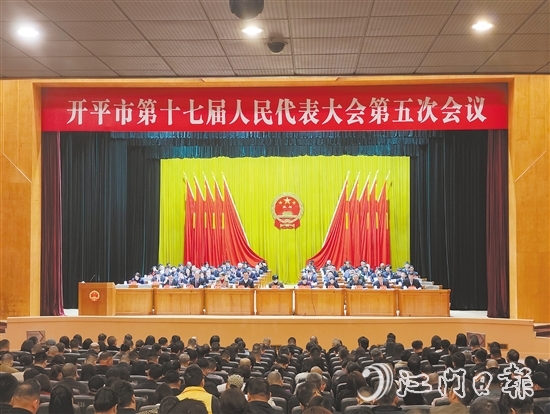 3月6-7日，開(kāi)平市十七屆人大五次會(huì)議勝利召開(kāi)。