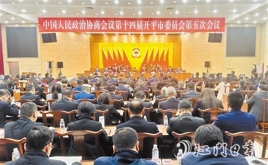 3月5-6日，開平市政協(xié)十四屆五次會(huì)議勝利召開。