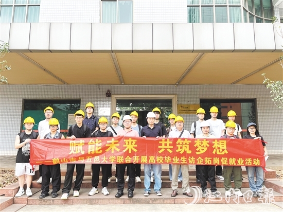 鶴山市與五邑大學(xué)聯(lián)合開(kāi)展高校畢業(yè)生訪企拓崗促就業(yè)活動(dòng)。