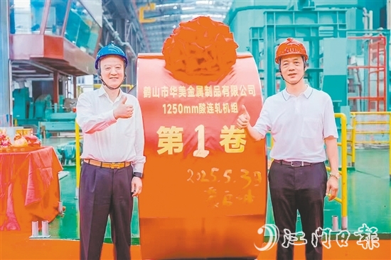 位于鶴山工業(yè)城（共和鎮(zhèn)）的鶴山市華美金屬制品有限公司智能高精度連軋生產(chǎn)線(xiàn)技術(shù)改造項(xiàng)目順利實(shí)現(xiàn)試投產(chǎn)，第一卷產(chǎn)品成功下線(xiàn)。