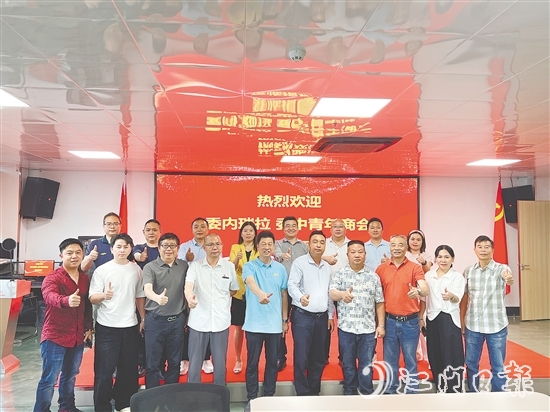 恩平市歷屆政協(xié)委員聯(lián)誼會與委內(nèi)瑞拉委中青年商會進行交流，推介恩平產(chǎn)品。