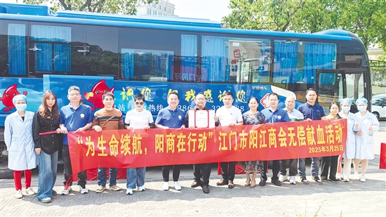 江門市陽江商會堅持組織無償獻血活動。