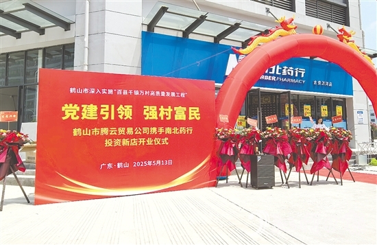 址山鎮(zhèn)騰云貿易有限公司通過市場化運作，將村集體資金轉化為優(yōu)質股權資產，打造惠民藥店。