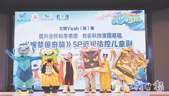 《瞳夢國奇旅》愛爾眼科5P近視防控兒童劇場在鶴山文化中心劇場開演。