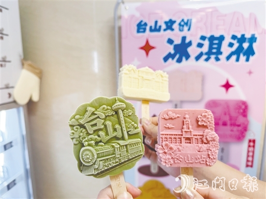 文創(chuàng)雪糕用滿滿的臺山元素詮釋僑鄉(xiāng)文化。