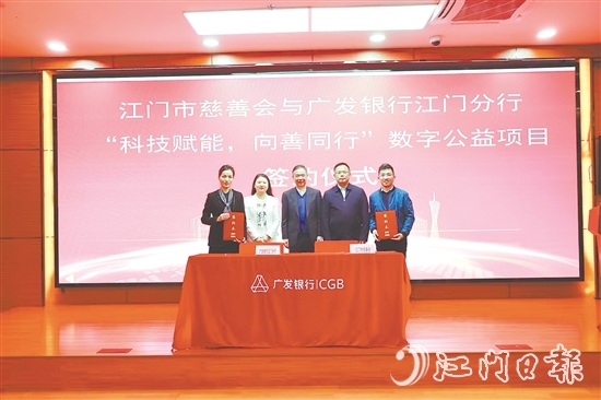 江門(mén)市慈善會(huì)與廣發(fā)銀行江門(mén)分行就“科技賦能，向善同行”數(shù)字公益項(xiàng)目簽約。