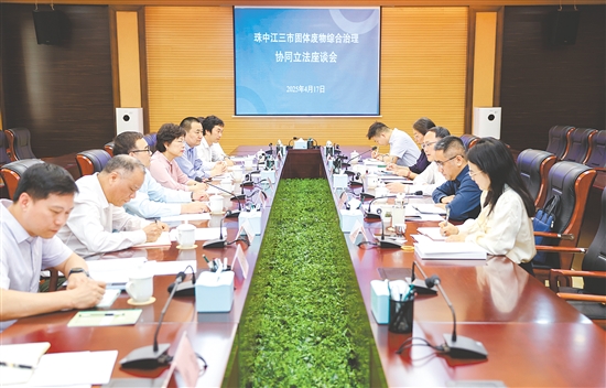 珠中江三市固體廢物綜合治理協(xié)同立法座談會召開。