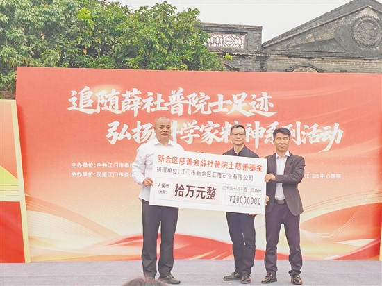 新會區(qū)慈善會薛社普院士慈善基金正式成立，為科學普及、鄉(xiāng)村振興、教育幫扶等公益事業(yè)注入持久動力。