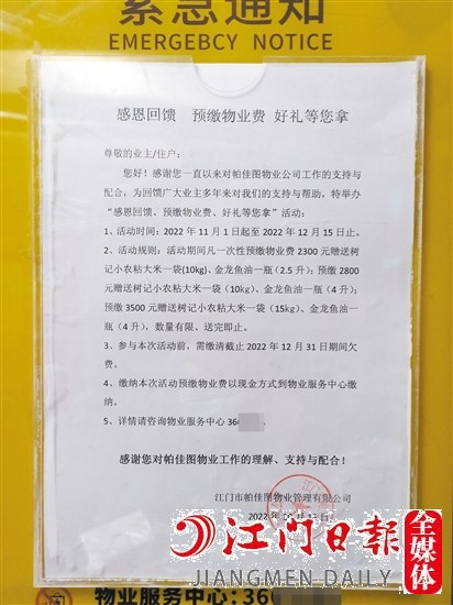 小區(qū)內(nèi)張貼了“預(yù)繳物管費(fèi)送好禮”的通知。